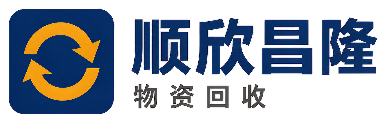 顺欣昌隆物资回收北京站
